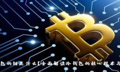 冷钱包的链是什么？全面解读冷钱包的核心技术
