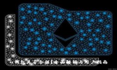 u钱包是否合法？全面解析与用户指南