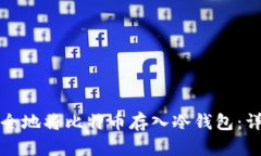 如何安全地将比特币存入冷钱包：详细指南