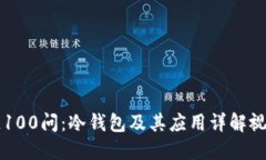 区块链100问：冷钱包及其应用详解视频解读