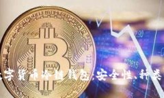 全面解析数字货币冷链钱包：安全性、种类及使