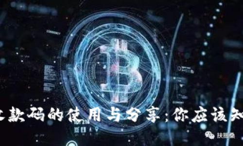  冷钱包收款码的使用与分享：你应该知道的一切