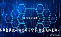  冷钱包收款码的使用与分享：你应该知道的一切