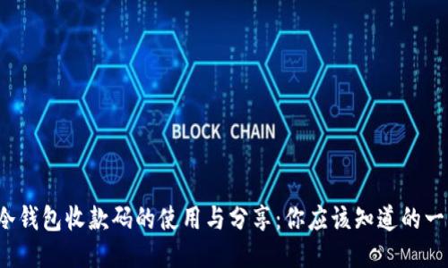  冷钱包收款码的使用与分享：你应该知道的一切