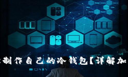 如何用手机轻松制作自己的冷钱包？详解加密货币存储安全