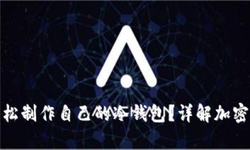 如何用手机轻松制作自己的冷钱包？详解加密货币存储安全