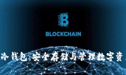 TokenPocket冷钱包：安全存储与管理数字资产的最佳选择