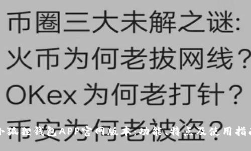 小狐狸钱包APP官网版本：功能、特点及使用指南