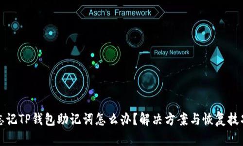 忘记TP钱包助记词怎么办？解决方案与恢复技巧