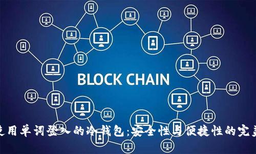 探索使用单词登入的冷钱包：安全性与便捷性的完美结合