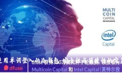 探索使用单词登入的冷钱包：安全性与便捷性的