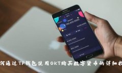如何通过TP钱包使用OKT购买数字货币的详细指南