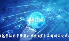 :冷钱包登陆是否需要外网支持？全面解析与使用