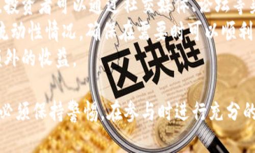  虚拟币IDO解析：深入了解初始去中心化发行的意义与运作 / 

 guanjianci 虚拟币, IDO, 去中心化, 区块链, 投资 /guanjianci 

什么是IDO（初始去中心化发行）？
IDO，或者说初始去中心化发行，指的是一种新型的加密货币融资方式。它通常在去中心化交易所（DEX）上进行，与传统的首次公开募股（IPO）相比，IDO提供了更高的透明度和更快的资金筹集速度。项目方通过出售代币来筹集资金，从而实现项目的开发和推广。
IDO的运作机制基本上是通过智能合约技术来保证交易的安全性和公开性。每个参与者在IDO开始时，都会根据分配规则和规定的时间窗口参与投资。由于没有中心化机构的干预，IDO显得格外自由。
IDO一般会采取一些形式的问题，帮助项目团队吸引和筛选投资者。例如，项目方可能会设定最低和最高投资限额，以及对参与者进行身份验证（KYC）。这种机制既能保护投资者，也能保障项目的稳健发展。

IDO与ICO、IEO有何区别？
在了解IDO的过程中，许多人常常将其与其他融资方式混淆，如ICO（首次代币发行）和IEO（初始交易所发行）。这三者各有其特点，适合不同的项目需求。
ICO是最早提出的一种融资方式，它允许项目方在任何平台上进行代币销售。然而，这种模式由于缺乏监管，常出现诈骗和投资风险，使得很多投资者避而远之。
IEO是交易所推出的一种代币销售方式，项目方需要通过交易所进行，而交易所会对项目进行一定的审核。这使得IEO的透明性和安全性相对较高，但同时项目方需要支付交易所的一定费用。
IDO则是对这两者的结合与创新，通过去中心化交易所进行，避免了传统集中机构的风险，同时又能确保交易的透明性和公正性。参与者直接在去中心化平台上交换资产，过程去除了中介环节，使得成本进一步降低。

为什么选择参与IDO？
许多投资者选择参与IDO，主要因为其带来的独特机遇与优势。首先，IDO能够提供相对较低的投资门槛，使得普通投资者也能参与到热门项目中。
其次，IDO在价格上通常不那么波动。因为代币的分配是通过智能合约自动处理的，减少了人为干预带来的价格冲击。对于寻求长期投资回报的用户来说，这样的特性尤为吸引人。
另外，IDO项目一般会附带社区建设的要素，在去中心化环境中，众多投资者可以通过治理代币参与项目决策，这种方式使得所有参与者对项目的发展有更直接的影响力。
最后，IDO常常伴随一些特殊活动，如空投（Airdrop）、流动性激励等，这些方式能够进一步促进代币的交易和使用，增加用户的投资收益。

IDO的风险及如何规避？
尽管IDO有诸多优点，但它同样存在一定的投资风险。首先，由于没有中央监管机构的参与，投资者面临较高的项目失败风险。有些项目在发售后并不能实现预期目标。
其次，项目方在推广中可能存在信息不对称的情况，普通投资者很难获取到关于项目的详细信息，从而可能导致盲目投资。
为减少投资风险，投资者应该在参与之前多方了解相关项目信息，特别是项目团队的背景、技术白皮书、市场需求分析等。同时，参与者还可以加入社区，与其他投资者交流，以获取更客观的信息。
此外，选择知名的去中心化交易所也是降低风险的一种有效策略。知名平台会对项目进行一定的审核，并有完善的机制来保护投资者权益。

IDO的未来趋势如何？
随着去中心化金融（DeFi）领域的不断发展和壮大，IDO的未来趋势看起来非常乐观。许多新兴项目开始意识到去中心化的重要性，IDO作为快速融资的一种手段，将愈发受到青睐。
首先，随着对去中心化理念的理解加深，越来越多的机构和个人投资者愿意参与到这种模式中来。IDO的参与者结构将变得更加多元化，既包括小型散户，也有大型投资机构。
其次，技术的进步也将推动IDO模式的创新和完善。未来，可能会有更多的项目应用更高效的智能合约技术，从而极大提高交易的流畅性和安全性。
最后，随着法规的松绑和行业的成熟，IDO将可能引入更多的合规措施，保障投资者的权益，提升市场整体的信任度。这不仅能促进IDO的健康发展，还能推动区块链产业的全面进步。

IDO参与者应该注意的事项。
对于投资者来说，参与IDO并不是没有代价的。在选择参与的项目时，一些关键事项需要特别关注。
猛然冲进IDA投资的决策可能导致非常大的损失，因此，应首先了解代币的白皮书，明晰项目的愿景、合作伙伴、市场需求等信息。投资者对项目的了解程度，直接关系到后期投资的收益。
其次，关注项目的社区建设非常重要。一个活跃的社区往往能够吸引更多的用户参与，提升代币的流通量与价值。投资者可以通过社交媒体、论坛等渠道，了解项目的动态和发展。
在投资金额上，也需有所控制，合理安排个人的投资组合，避免因盲目追逐热点导致资金损失。同时，关注代币的流动性情况，确保在需要时可以顺利兑换。
最后，对于可能的空投和奖励活动，参与者应保持关注，这些活动不仅能提升项目的知名度，还能给投资者带来额外的收益。

通过上述分析，可以看出IDO是一种颇具潜力的融资模式，带来了去中心化金融领域的深远变革。然而，投资者也必须保持警惕，在参与时进行充分的调研和理性思考，以确保能够在这个充满机遇和挑战的市场中获得可观的回报。
