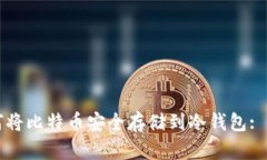火币如何将比特币安全存储到冷钱包: 完全指南