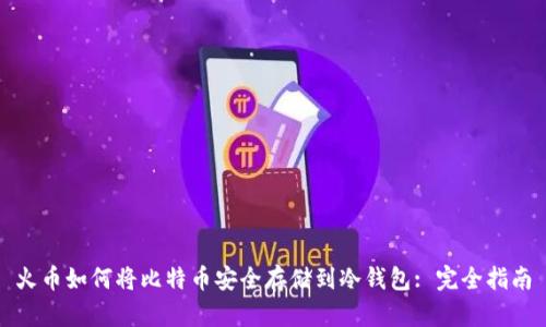 火币如何将比特币安全存储到冷钱包: 完全指南