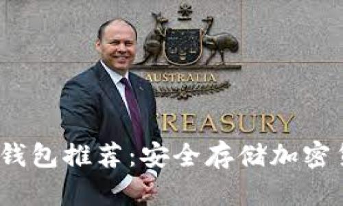 2023年最佳冷钱包推荐：安全存储加密货币的全新选择