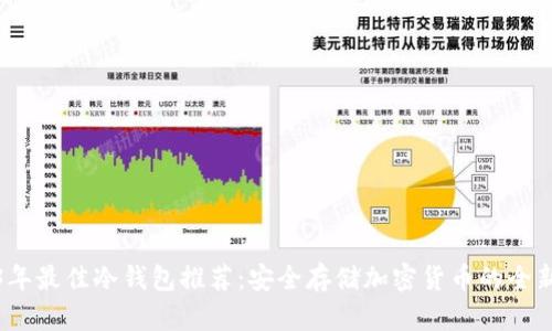 2023年最佳冷钱包推荐：安全存储加密货币的全新选择