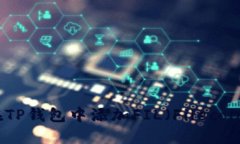 如何在TP钱包中添加FIL（Filecoin）资产