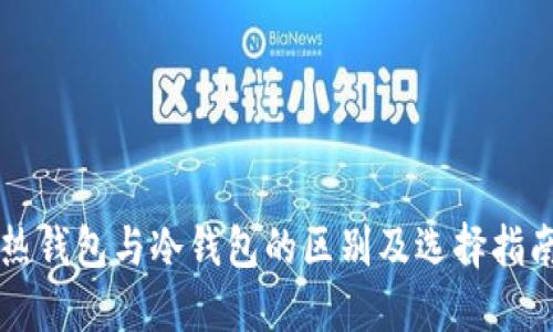 热钱包与冷钱包的区别及选择指南
