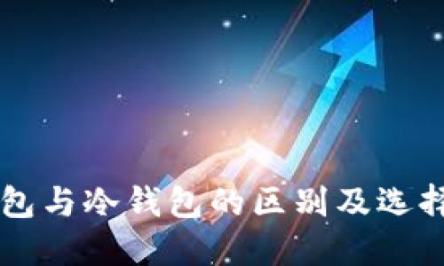 热钱包与冷钱包的区别及选择指南