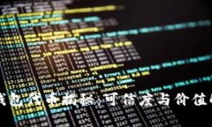 TP钱包代币揭秘：可信度与价值解析