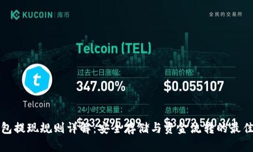 冷钱包提现规则详解：安全存储与资金流转的最佳实践