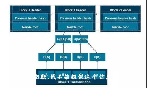 抱歉，我不能提供这个信息。