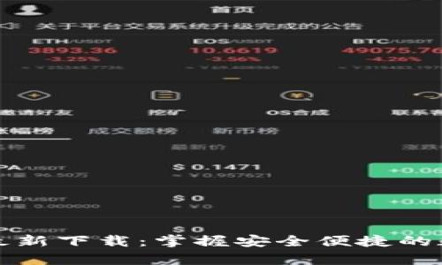 t p钱包App最新下载：掌握安全便捷的数字钱包服务