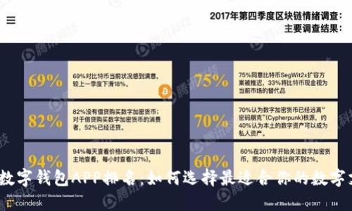 2023年数字钱包APP排名：如何选择最适合你的数字支付工具