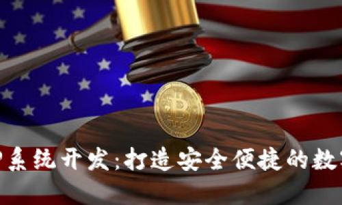 区块链钱包APP系统开发：打造安全便捷的数字资产管理平台