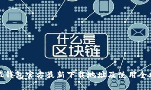 小狐钱包官方最新下载地址及使用全攻略