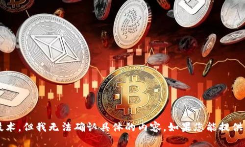 提示：您提到的“t p钱包马蹄链”可能是指某种特定类型的数字货币钱包或相关技术，但我无法确认具体的内容。如果您能提供更详细的信息或上下文，我将更好地为您提供有关该主题的详细介绍和相关内容。