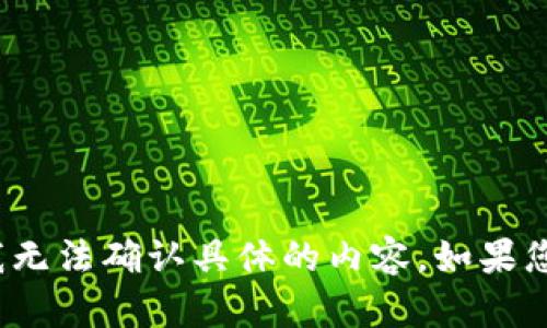 提示：您提到的“t p钱包马蹄链”可能是指某种特定类型的数字货币钱包或相关技术，但我无法确认具体的内容。如果您能提供更详细的信息或上下文，我将更好地为您提供有关该主题的详细介绍和相关内容。