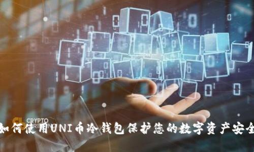 如何使用UNI币冷钱包保护您的数字资产安全