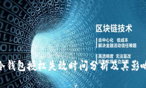 冷钱包授权失效时间分析及其影响