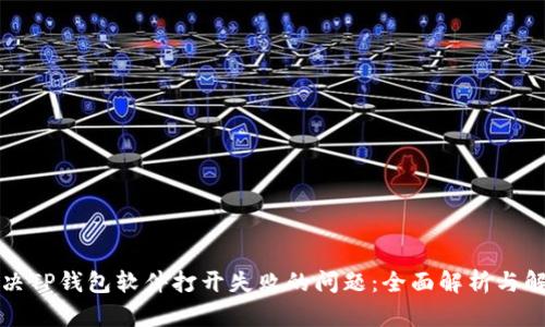 如何解决TP钱包软件打开失败的问题：全面解析与解决方案