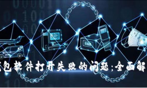 如何解决TP钱包软件打开失败的问题：全面解析与解决方案
