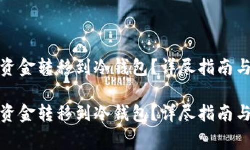 如何安全地将资金转移到冷钱包？详尽指南与常见问题解答

如何安全地将资金转移到冷钱包？详尽指南与常见问题解答
