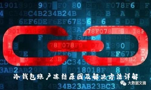 冷钱包账户冻结原因及解决方法详解