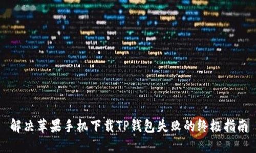 解决苹果手机下载TP钱包失败的终极指南