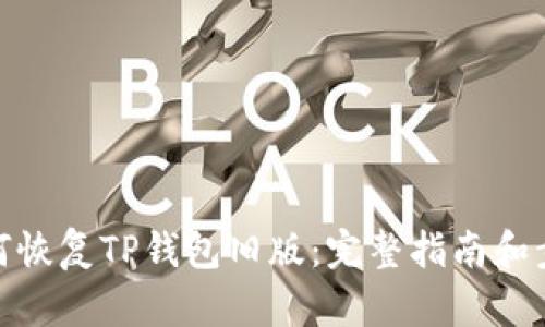 如何恢复TP钱包旧版：完整指南和步骤