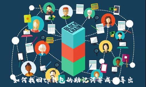   
如何找回tp钱包的助记词并成功导出