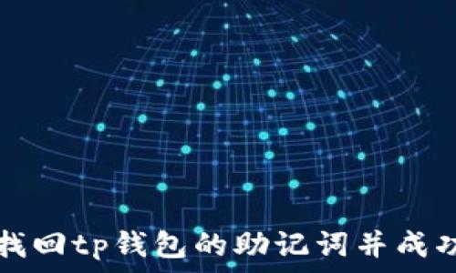   
如何找回tp钱包的助记词并成功导出