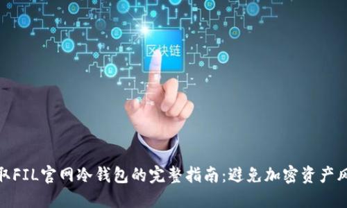 获取FIL官网冷钱包的完整指南：避免加密资产风险