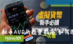 2023年虚拟币AUD的投资指南：如何选择与交易