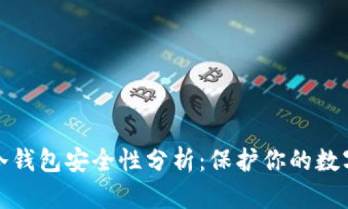 挖矿冷钱包安全性分析：保护你的数字资产