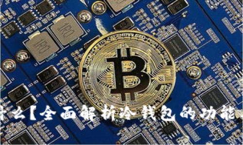 冷钱包是什么？全面解析冷钱包的功能与使用场景