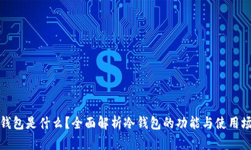 冷钱包是什么？全面解析冷钱包的功能与使用场景