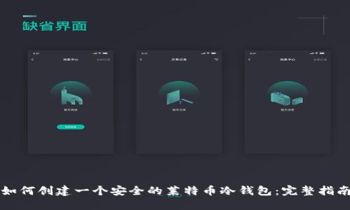 如何创建一个安全的莱特币冷钱包：完整指南